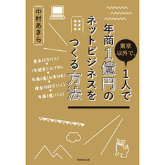 東京以外で、１人で年商１億円のネットビジネスをつくる方法