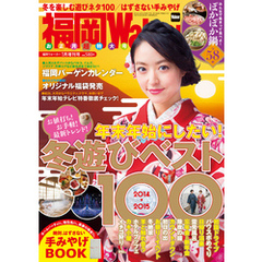 FukuokaWalker福岡ウォーカー　2015　1月増刊号