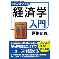 ゼロから始める経済学入門