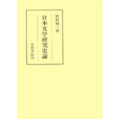 日本文学研究史論