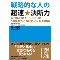 戦略的な人の超速★決断力