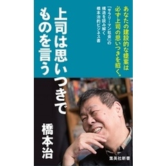 上司は思いつきでものを言う