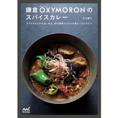 鎌倉OXYMORONのスパイスカレー