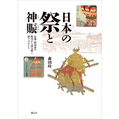 日本の祭と神賑　京都・摂河泉の祭具から読み解く祈りのかたち