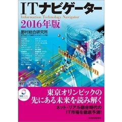 ＩＴナビゲーター２０１６年版