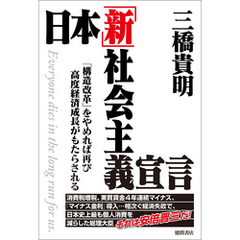 日本「新」社会主義宣言　「構造改革」をやめれば再び高度経済成長がもたらされる