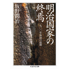 明治国家の終焉　──一九〇〇年体制の崩壊