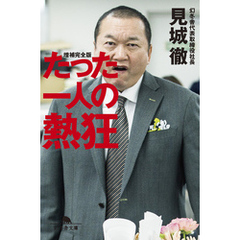 たった一人の熱狂