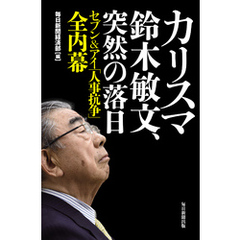 カリスマ鈴木敏文、突然の落日 ―セブン&アイ「人事抗争」全内幕―