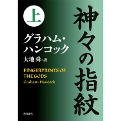 神々の指紋グラハム・ハンコック - 通販｜セブンネットショッピング