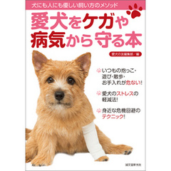愛犬をケガや病気から守る本：犬にも人にも優しい飼い方のメソッド