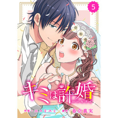 comic Berry’s キミは許婚5巻