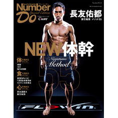 Number Do(ナンバー・ドゥ)Special Edition 長友佑都 メソッド55 NEW体幹 (Sports Graphic Number PLUS(スポーツグラフィック ナンバープラス))