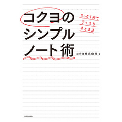 たった１分ですっきりまとまる　コクヨのシンプルノート術