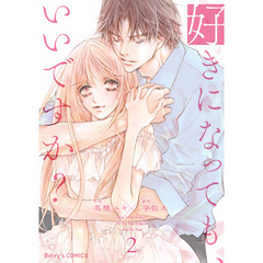 好きになっても、いいですか？ 2巻