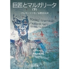 巨匠とマルガリータ　（下）
