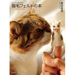 猫毛フェルトの本―うちの猫と作る簡単ハンドクラフト