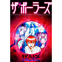 ボーラーズ【電子書籍】