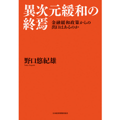 異次元緩和の終焉 金融緩和政策からの出口はあるのか