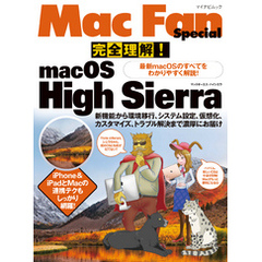 完全理解！macOS High Sierra 最新macOSのすべてをわかりやすく解説！