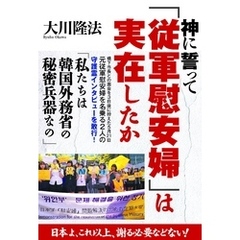 神に誓って「従軍慰安婦」は実在したか