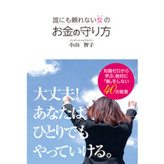 誰にも頼れない女の お金の守り方