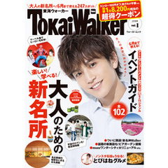 TokaiWalker東海ウォーカー2018年vol.1