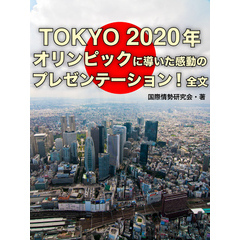 TOKYO　2020年オリンピックに導いた感動のプレゼンテーション全文
