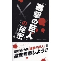 『進撃の巨人』の秘密　エディターズカット版