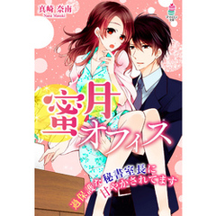 蜜月オフィス～過保護な秘書室長に甘やかされてます～