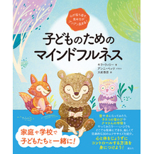 心が落ち着き、集中力がグングン高まる！　子どものためのマインドフルネス