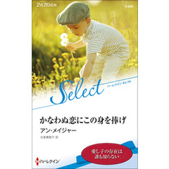 かなわぬ恋にこの身を捧げ【ハーレクイン・セレクト版】