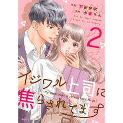 イジワル上司に焦らされてます2巻