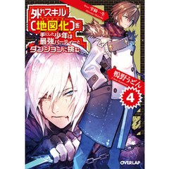 外れスキル【地図化（マッピング）】を手にした少年は最強パーティーとダンジョンに挑む 4