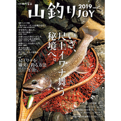 山釣りJOY 2019 vol.3