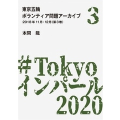 東京五輪ボランティア問題アーカイブ 2018年11月・12月〈第3巻〉