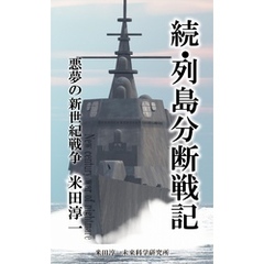 続・列島分断戦記