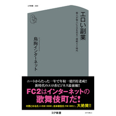 エロい副業 個人が個人にエロを売る一億総AV時代