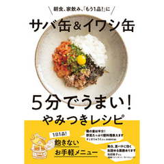 サバ缶＆イワシ缶　5分でうまい！やみつきレシピ