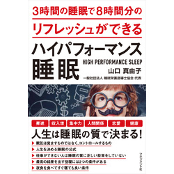 3時間の睡眠で8時間分のリフレッシュができる ハイパフォーマンス睡眠【電子書籍】
