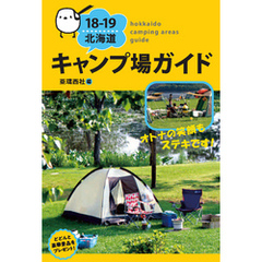 18-19 北海道キャンプ場ガイド