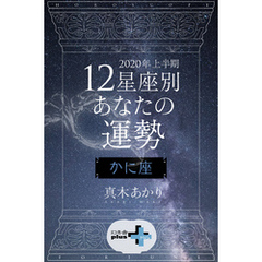 2020年上半期 12星座別あなたの運勢 かに座