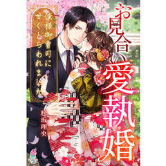 お見合い愛執婚～俺様御曹司に甘くとらわれました～