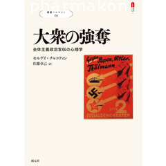 叢書パルマコン01 大衆の強奪 全体主義政治宣伝の心理学