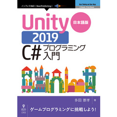 日本語版Unity 2019 C#プログラミング入門