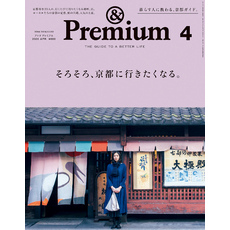 &Premium(アンド プレミアム) 2020年4月号 [そろそろ、京都に行きたくなる。]