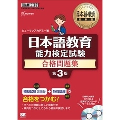 日本語教育教科書 日本語教育能力検定試験 合格問題集 第3版