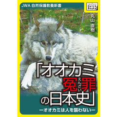 オオカミ冤罪の日本史―オオカミは人を襲わない―