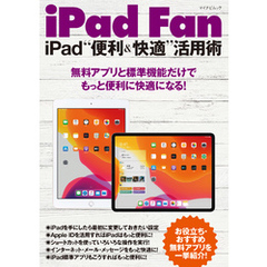 iPad Fan iPad“便利＆快適”活用術　iPadOS 13対応