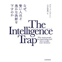 The Intelligence Trap(インテリジェンス・トラップ) なぜ、賢い人ほど愚かな決断を下すのか